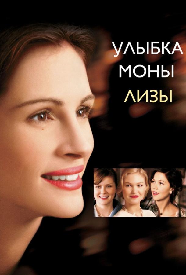 Фильм Улыбка Моны Лизы (2003) смотреть онлайн в хорошем качестве